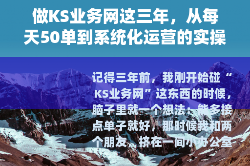 做KS业务网这三年，从每天50单到系统化运营的实操与记录