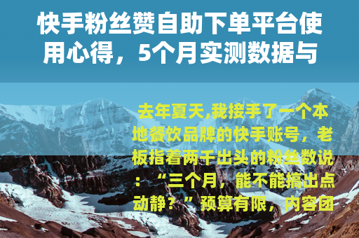 快手粉丝赞自助下单平台使用心得，5个月实测数据与3个避坑指南