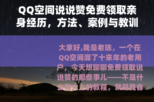 QQ空间说说赞免费领取亲身经历，方法、案例与教训分享