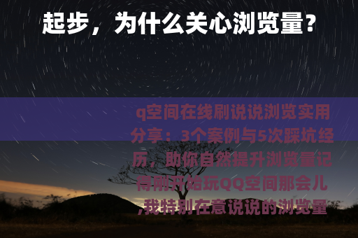 起步，为什么关心浏览量？