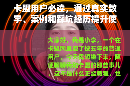 卡盟用户必读，通过真实数字、案例和踩坑经历提升使用效率