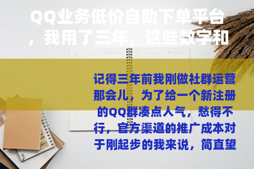 QQ业务低价自助下单平台，我用了三年，这些数字和坑你得知道