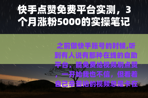 快手点赞免费平台实测，3个月涨粉5000的实操笔记