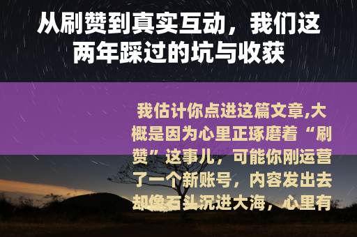 从刷赞到真实互动，我们这两年踩过的坑与收获