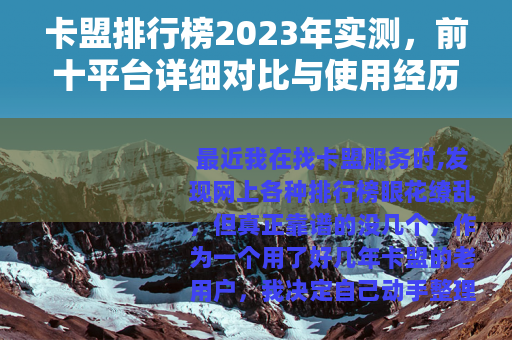 卡盟排行榜2023年实测，前十平台详细对比与使用经历分享