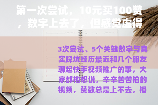 第一次尝试，10元买100赞，数字上去了，但感觉虚得很
