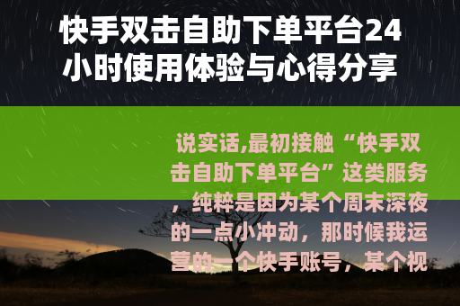 快手双击自助下单平台24小时使用体验与心得分享