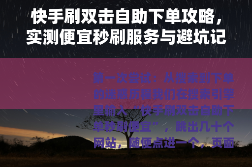 快手刷双击自助下单攻略，实测便宜秒刷服务与避坑记录