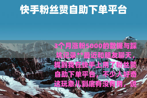 快手粉丝赞自助下单平台