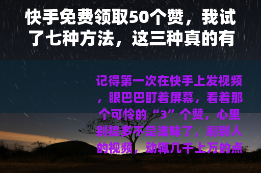 快手免费领取50个赞，我试了七种方法，这三种真的有用