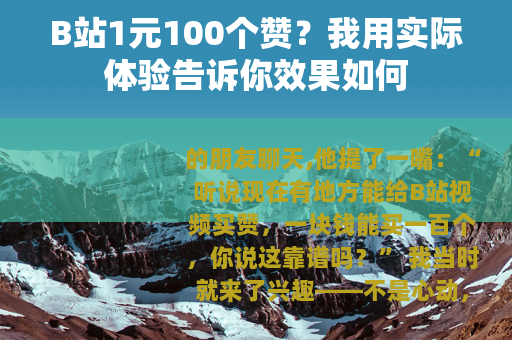 B站1元100个赞？我用实际体验告诉你效果如何