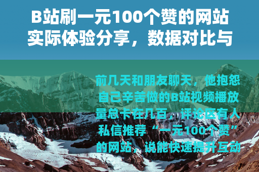 B站刷一元100个赞的网站实际体验分享，数据对比与操作手记