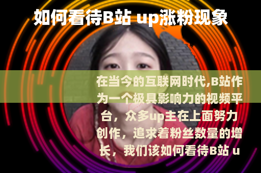 如何看待B站 up涨粉现象