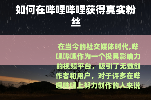 如何在哔哩哔哩获得真实粉丝