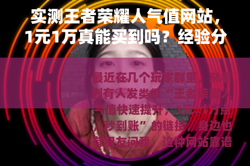 实测王者荣耀人气值网站，1元1万真能买到吗？经验分享