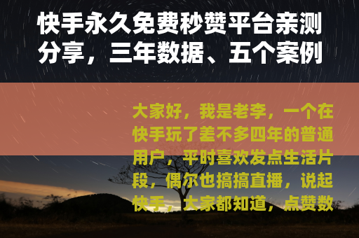 快手永久免费秒赞平台亲测分享，三年数据、五个案例与踩坑回忆