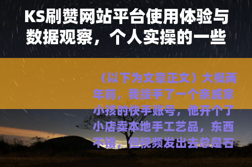 KS刷赞网站平台使用体验与数据观察，个人实操的一些记录