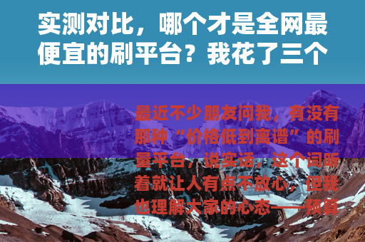 实测对比，哪个才是全网最便宜的刷平台？我花了三个月踩坑总结