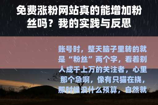 免费涨粉网站真的能增加粉丝吗？我的实践与反思