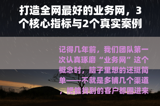 打造全网最好的业务网，3个核心指标与2个真实案例分享