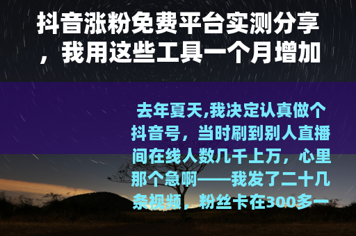 抖音涨粉免费平台实测分享，我用这些工具一个月增加5000粉丝