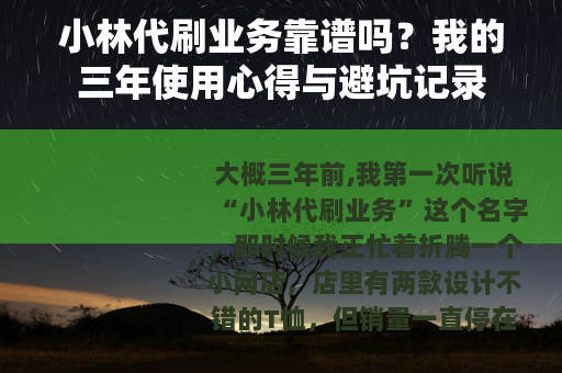 小林代刷业务靠谱吗？我的三年使用心得与避坑记录