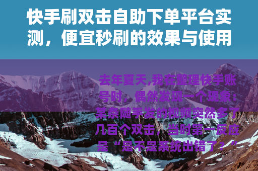 快手刷双击自助下单平台实测，便宜秒刷的效果与使用心得分享