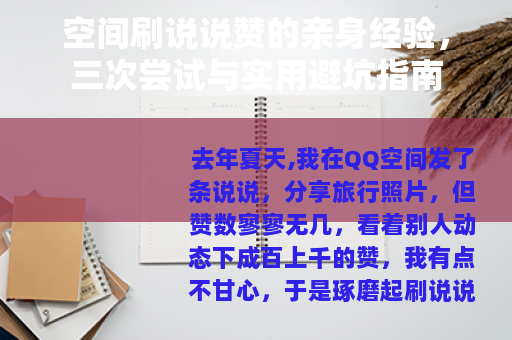 空间刷说说赞的亲身经验，三次尝试与实用避坑指南