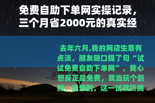 免费自助下单网实操记录，三个月省2000元的真实经历