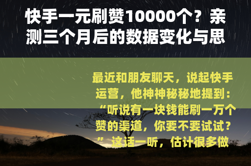 快手一元刷赞10000个？亲测三个月后的数据变化与思考