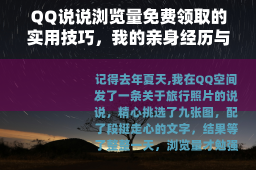 QQ说说浏览量免费领取的实用技巧，我的亲身经历与教训