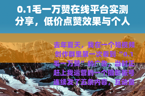 0.1毛一万赞在线平台实测分享，低价点赞效果与个人操作经历