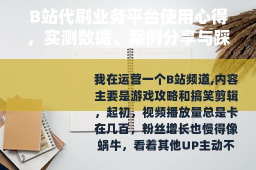 B站代刷业务平台使用心得，实测数据、案例分享与踩坑记录