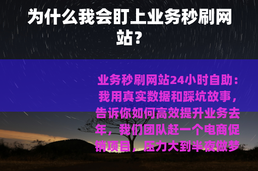 为什么我会盯上业务秒刷网站？