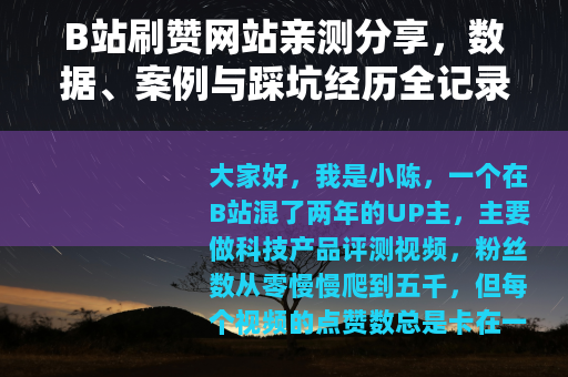 B站刷赞网站亲测分享，数据、案例与踩坑经历全记录