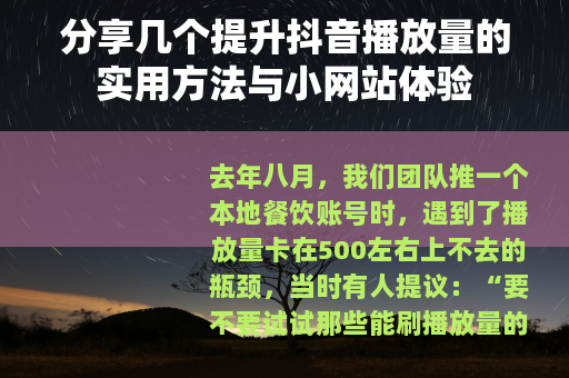 分享几个提升抖音播放量的实用方法与小网站体验