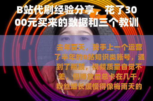 B站代刷经验分享，花了3000元买来的数据和三个教训