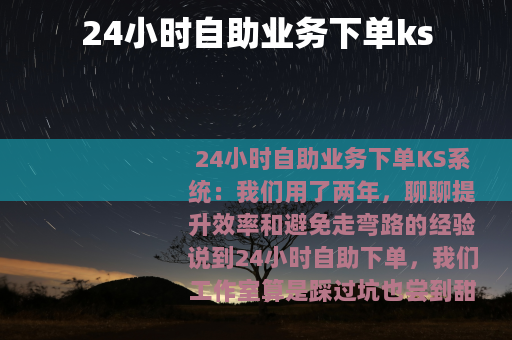 24小时自助业务下单ks