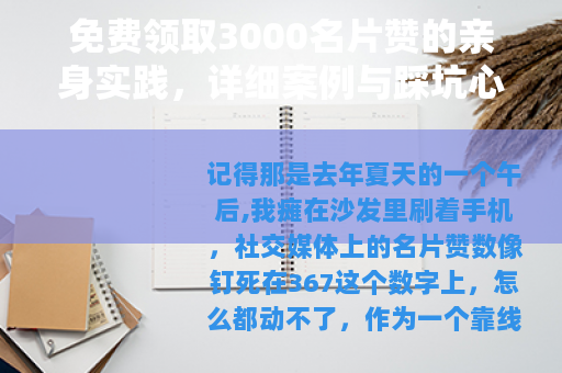 免费领取3000名片赞的亲身实践，详细案例与踩坑心得分享