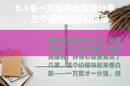 0.1毛一万赞平台实测分享，三个案例与踩坑记录