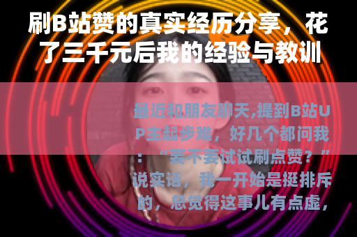 刷B站赞的真实经历分享，花了三千元后我的经验与教训
