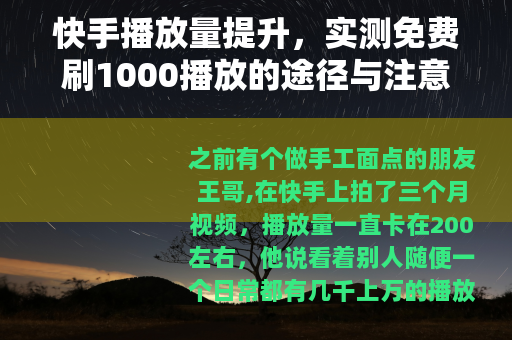 快手播放量提升，实测免费刷1000播放的途径与注意事项