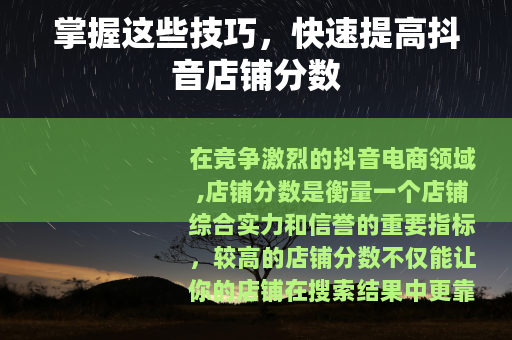 掌握这些技巧，快速提高抖音店铺分数