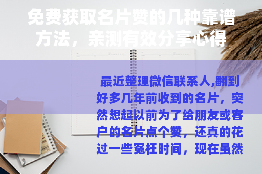 免费获取名片赞的几种靠谱方法，亲测有效分享心得