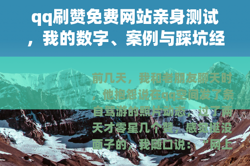 qq刷赞免费网站亲身测试，我的数字、案例与踩坑经验全记录