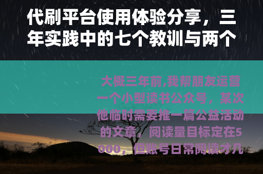 代刷平台使用体验分享，三年实践中的七个教训与两个可行方案