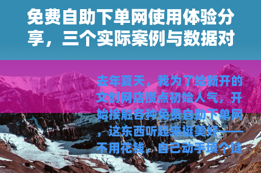 免费自助下单网使用体验分享，三个实际案例与数据对比