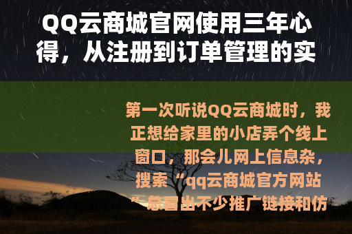 QQ云商城官网使用三年心得，从注册到订单管理的实用经验分享