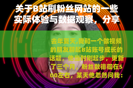 关于B站刷粉丝网站的一些实际体验与数据观察，分享几点个人经历