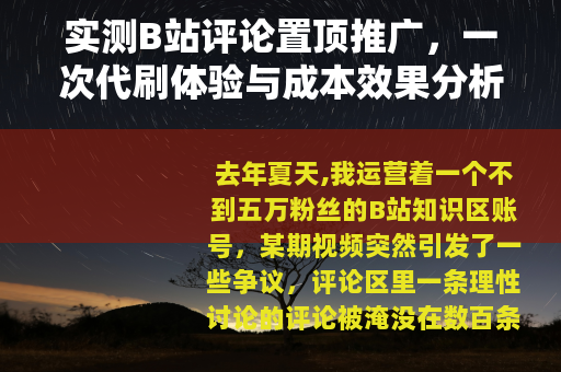 实测B站评论置顶推广，一次代刷体验与成本效果分析